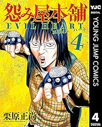 Amazon.co.jp: 怨み屋本舗 EVIL HEART 7 (ヤングジャンプコミックス